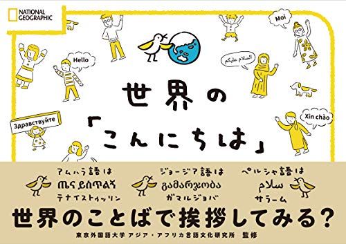 世界の「こんにちは」