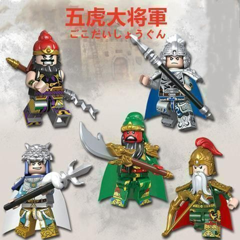 【レア商品】三国志レゴ互換 五虎将軍5セット品