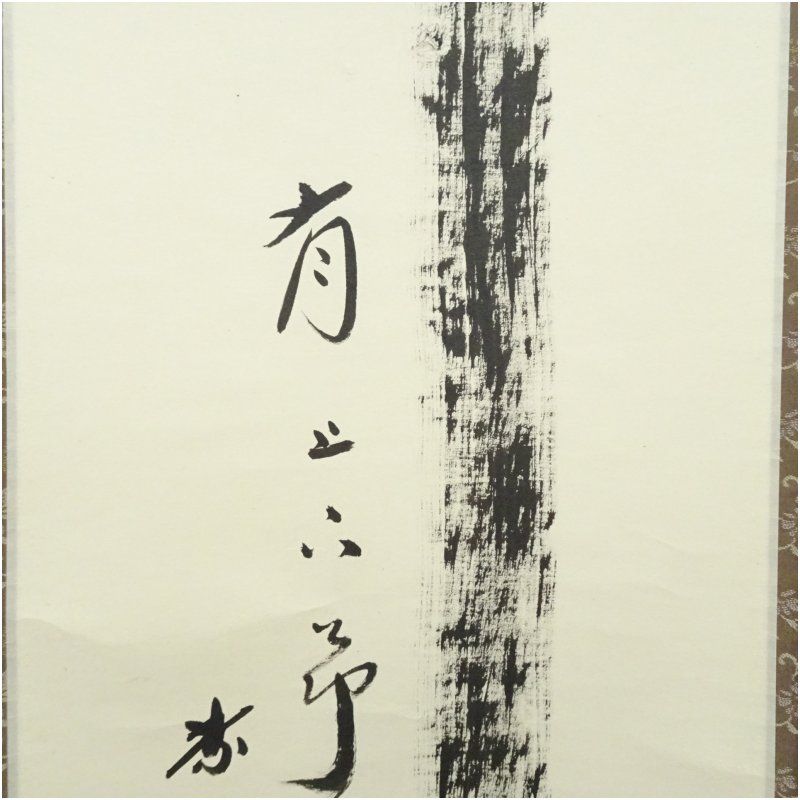 Ｅ７３９　掛軸　大徳寺　小林太玄　『竹上下有節』　共箱　『真作』　肉筆　一行書 E739 掛軸 大徳寺 小林太玄 『竹上下有節』 共箱 『真作