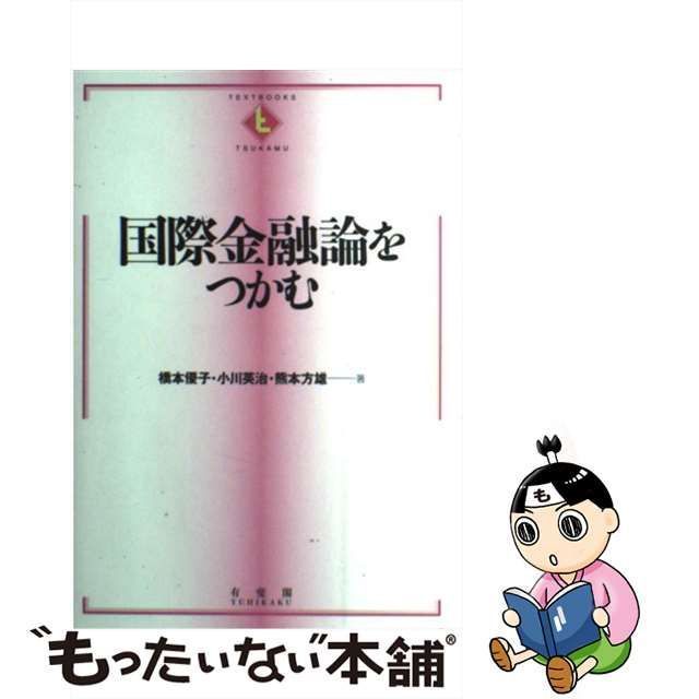 中古】 国際金融論をつかむ (Textbooks tsukamu) / 橋本優子 小川英治