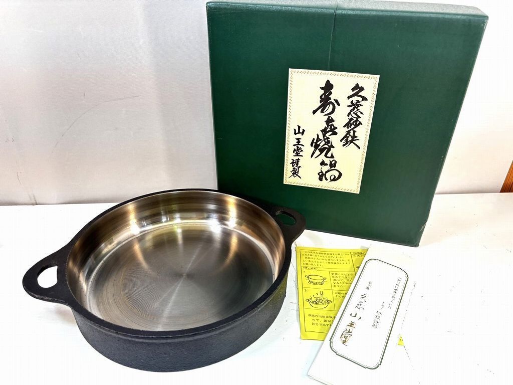 s25t-0890y ♥ 久慈砂鉄 山王堂 砂鉄鉄器 砂鉄鍋 鍋 すきやき鍋