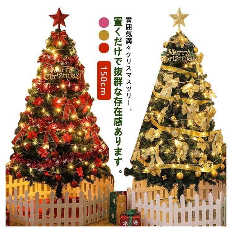 クリスマスツリー 150cm Christmas tree 10mLED飾りライ クリスマスツリー 150cm おしゃれ 北欧 10mLED飾りライト 組立