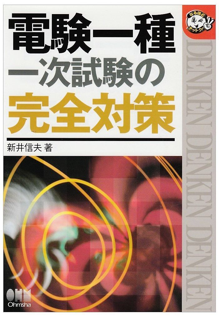 電験一種一次試験の完全対策 (なるほどナットク)