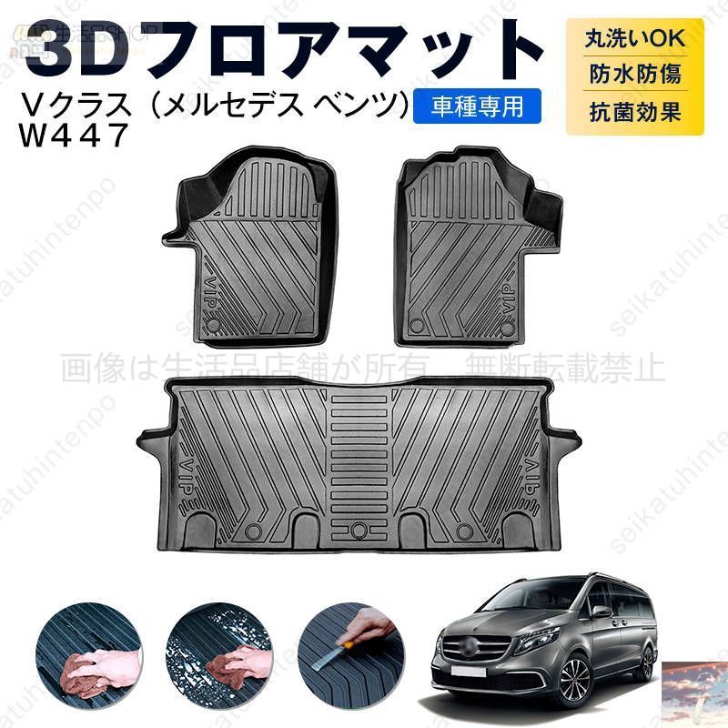 Ｖクラス メルセデス ベンツ Ｗ４４７ フロアマット カーマット 車用 ゴムマット TPE 3D立体 防水 汚れ防止 内装 カスタム パーツ