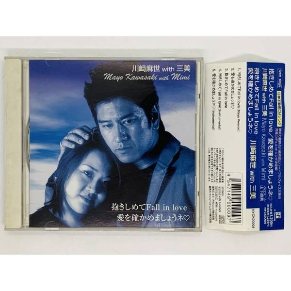 ★未開封★ 川崎麻世 with 三美 抱きしめてFall in love CD CD 川崎麻世with三美 / 抱きしめてFall in love / 愛を確かめま