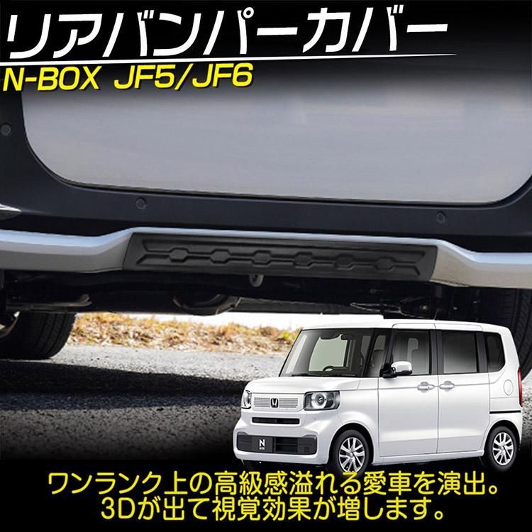 ホンダ 新型 N-BOX N-BOXカスタム JF5/JF6 リアバンパー プロテクター リアリップカバー 傷/汚れ防止 - メルカリ