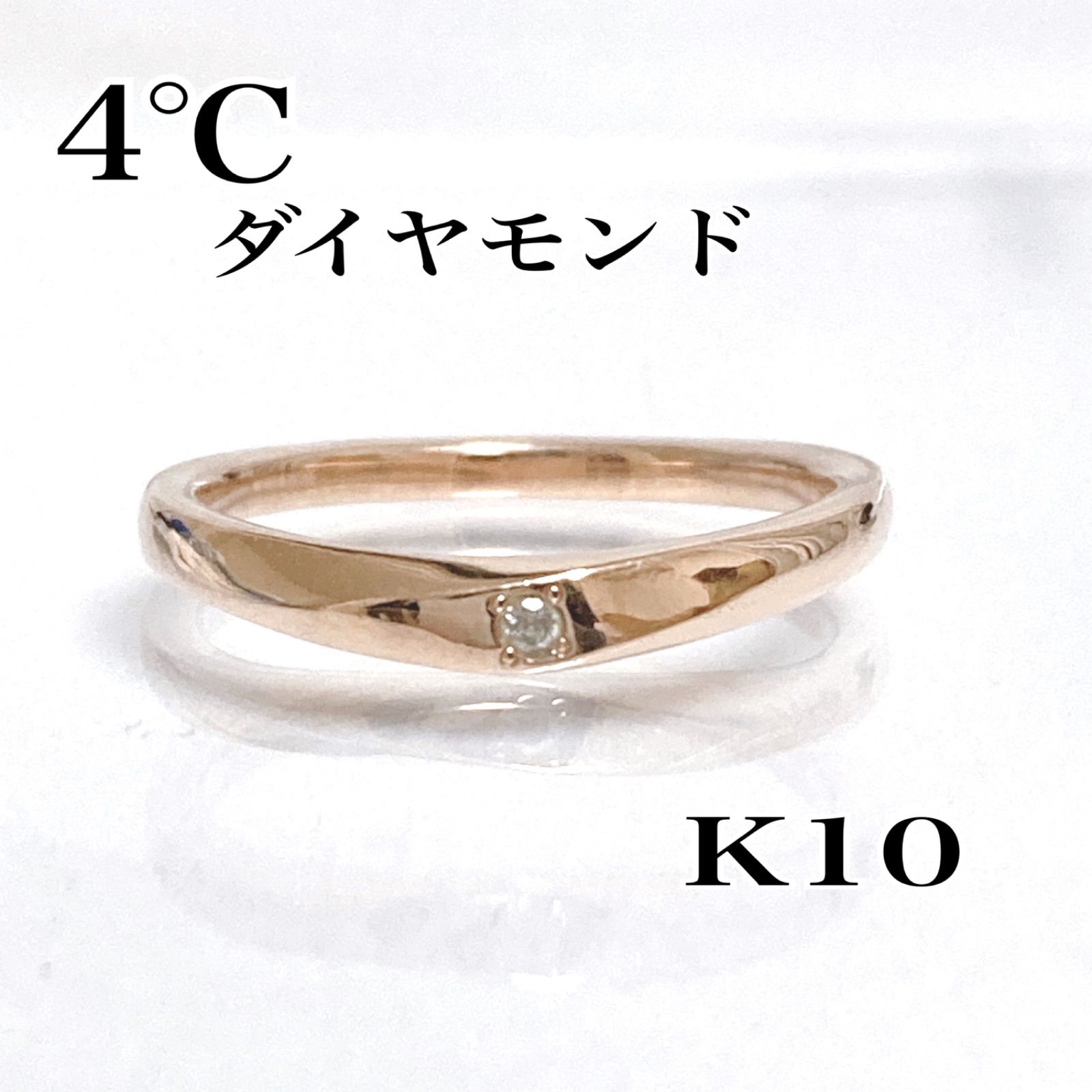 4℃ K10 ピンクゴールドリング 9号 - アクセサリー
