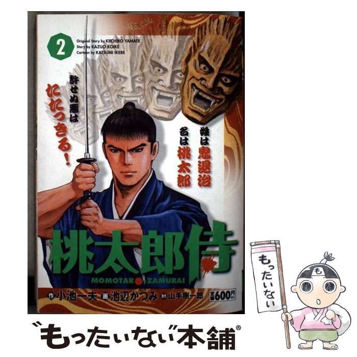 桃太郎侍 第2巻 キングシリーズ 漫画スーパーワイド | 山手樹一郎 小池一夫 | 小池書院