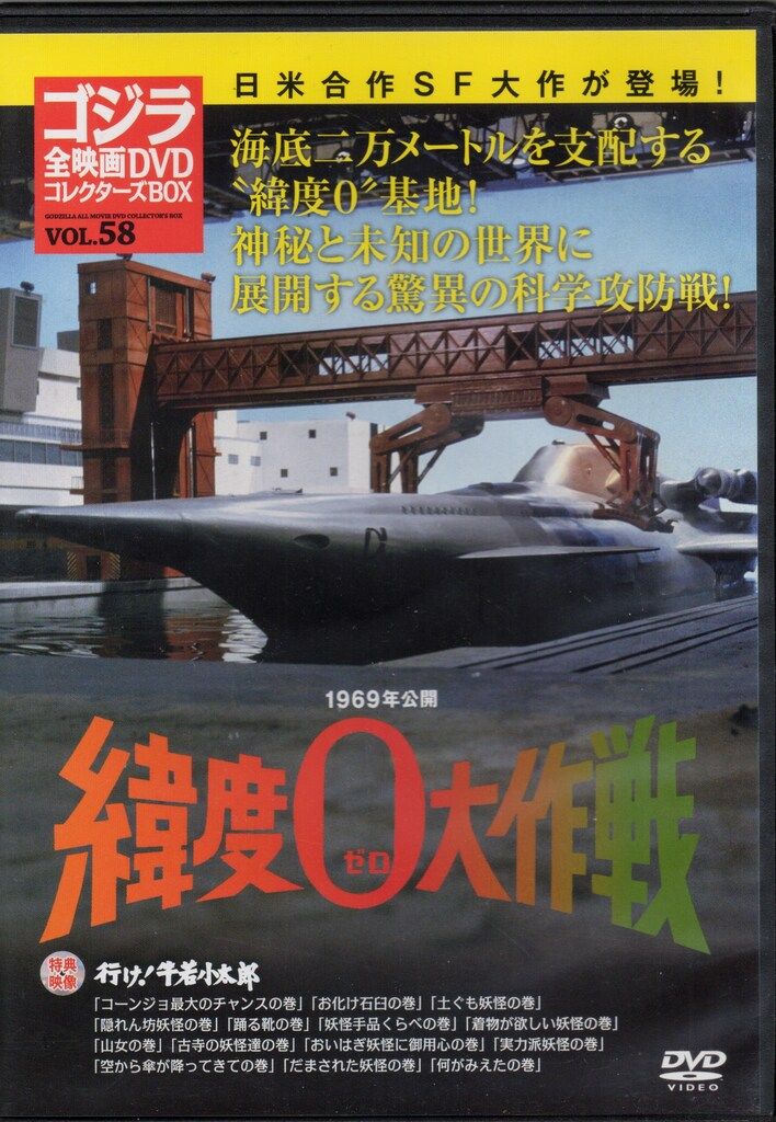 「緯度０大作戦」＜３バージョン音声解説付＞円谷特撮豪華ＤＶＤ-ＢＯＸ 緯度0大作戦」＜3バージョン音声解説付＞円谷特撮豪華DVD