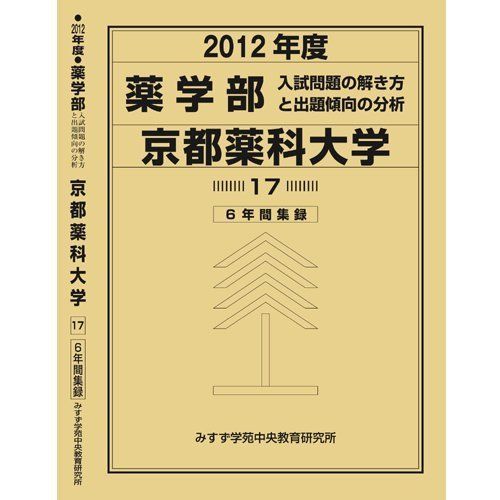 薬学部 京都薬科大学 (私立大学別 入試問題の解き方と出題傾向の分析) 入試問題検討委員会(現役教師・講師監修) 薬学部 京都薬科大学 (私立大学別 入試問題の解き方と出題傾向の