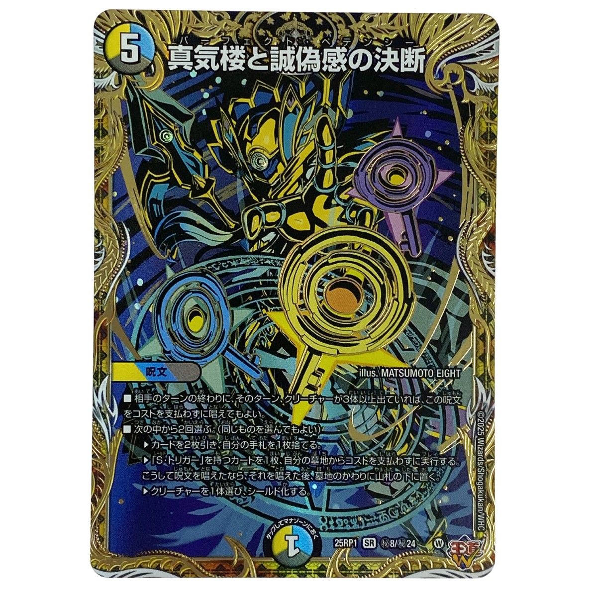 デュエルマスターズ 真気楼と誠偽感の決断 25RP1 SR 秘8|秘24 トレカ