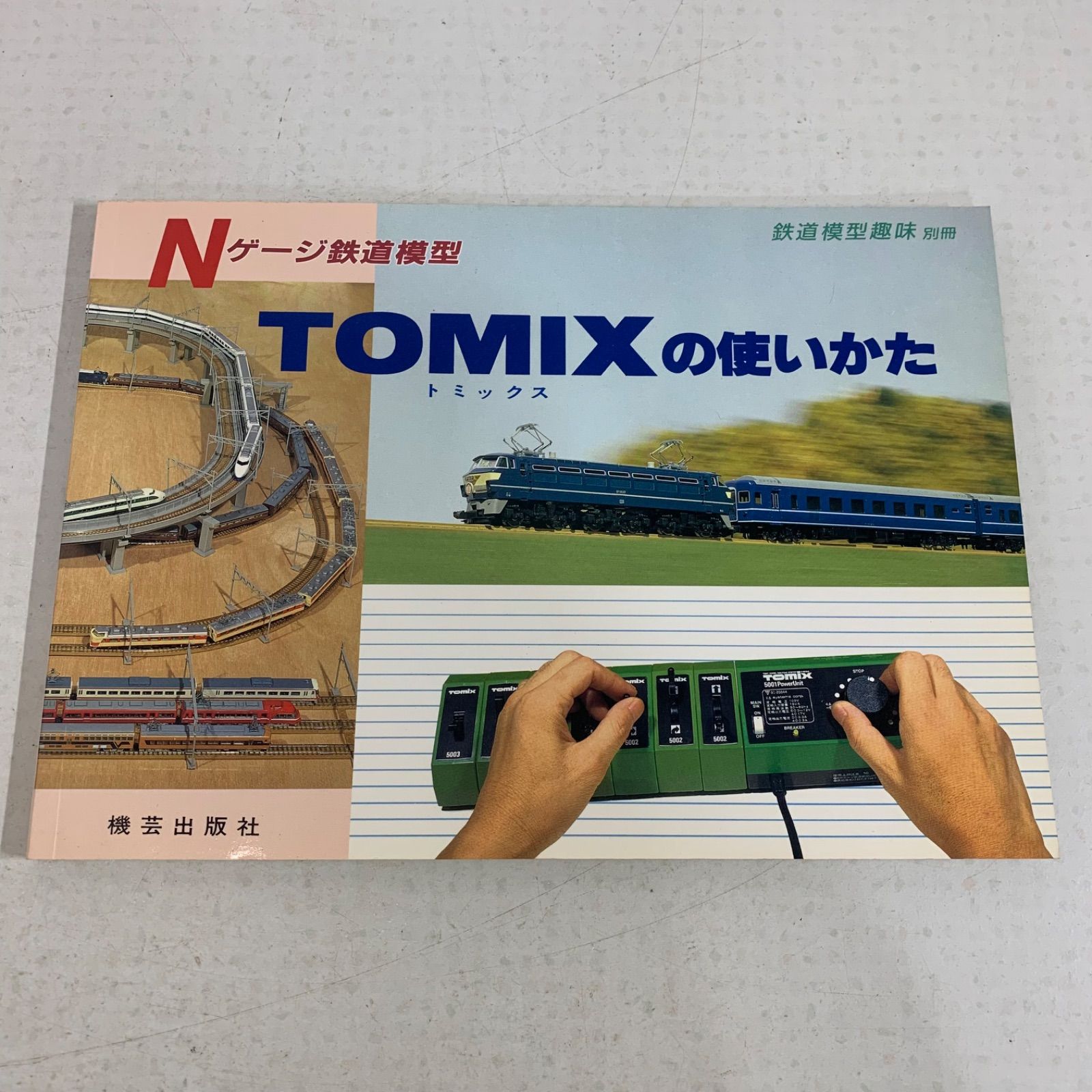 TOMIXの使い方 鉄道雑誌