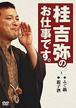 桂吉弥のお仕事です。 1 [DVD] - メルカリ