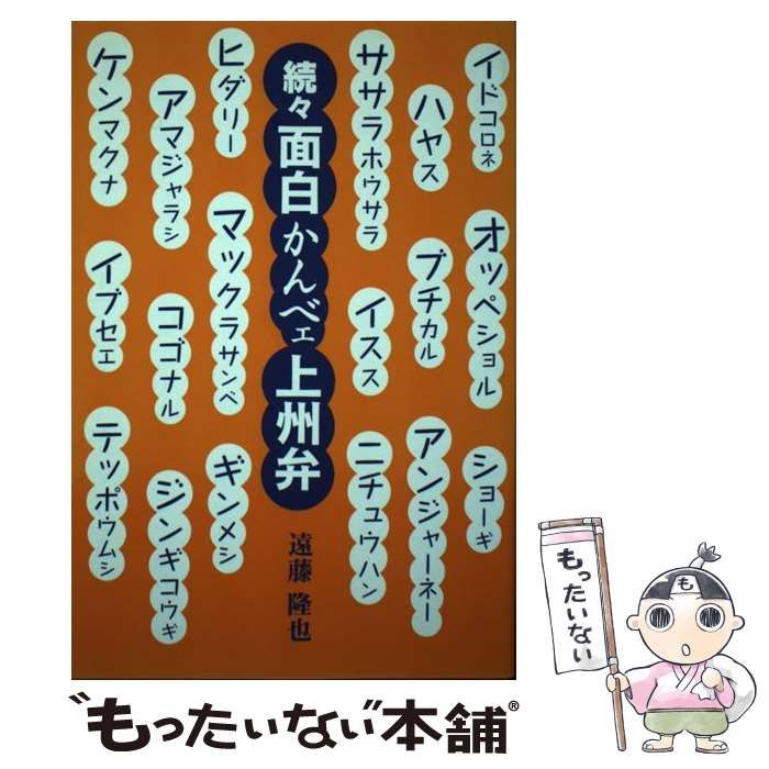 中古】 面白かんべェ上州弁 続々 / 遠藤隆也 / ブレーン