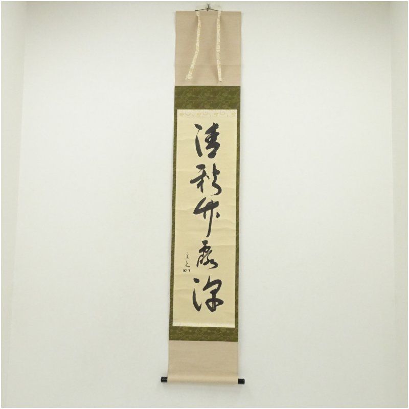 堀内家十二代 宗完 兼中斎筆 「清秋竹露深」一行書 肉筆紙本掛軸