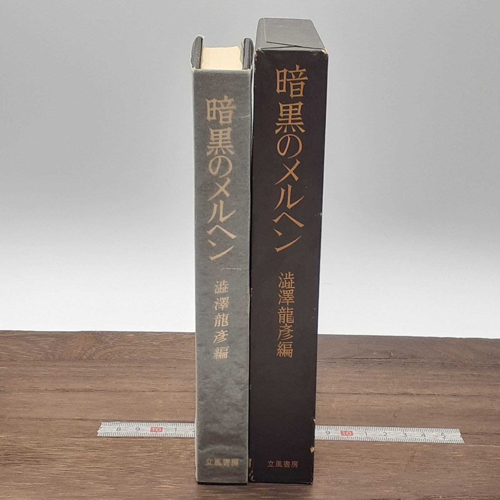 暗黒のメルヘン」箱付き・澁澤龍彦編 - メルカリ