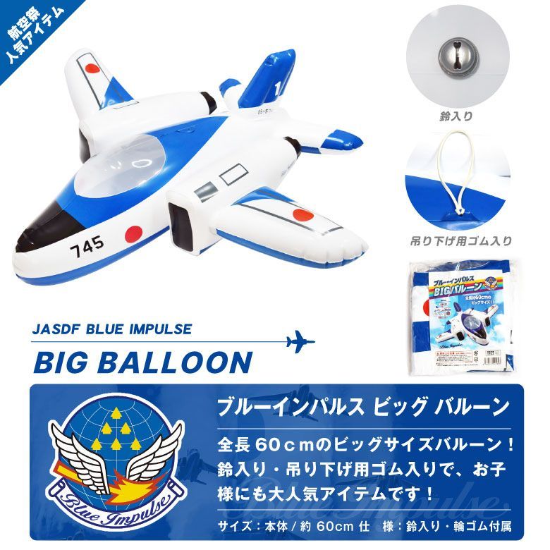 航空自衛隊 ブルーインパルス T-4 BIG バルーン ビッグサイズ 約