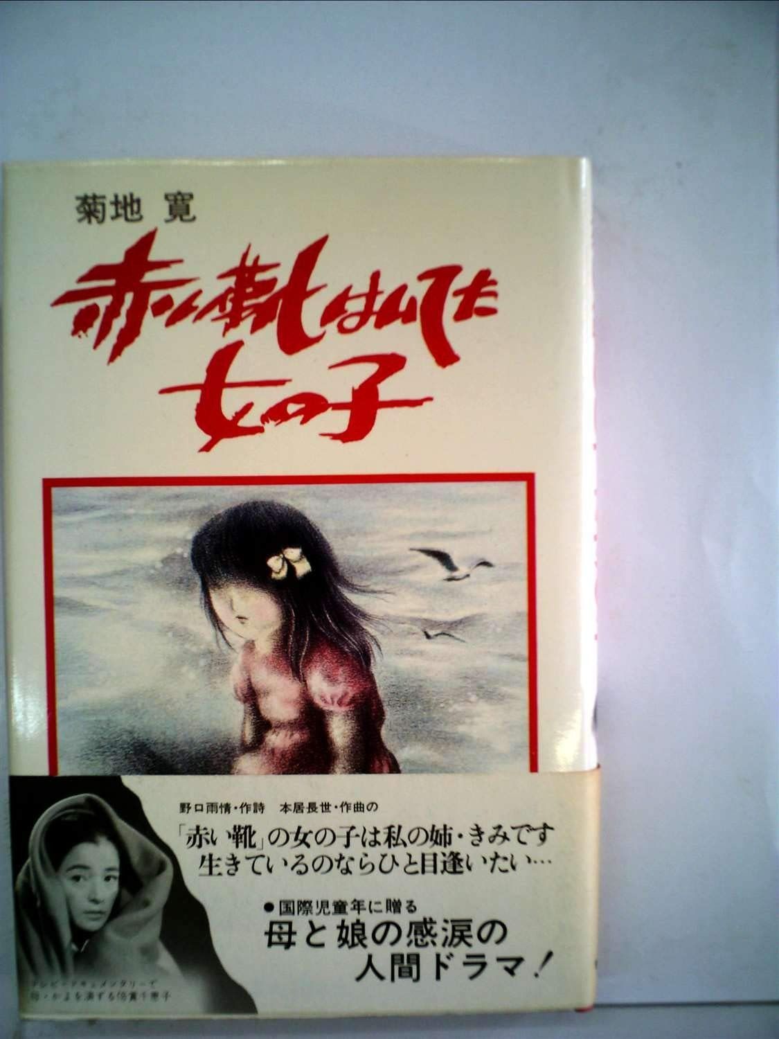 赤い靴はいてた女の子 1979年