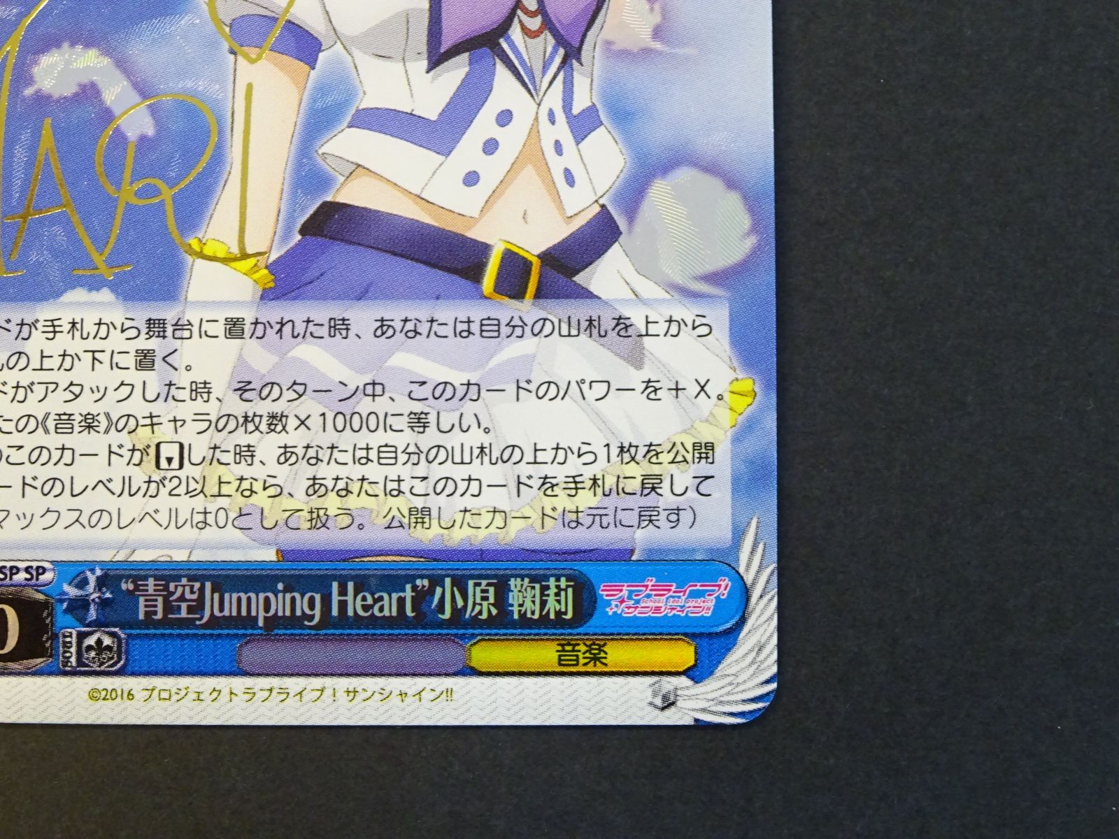 ヴァイスシュヴァルツ　“みんなへのラブ♡ ”小原 鞠莉　サイン　SSP みんなへのラブ”小原 鞠莉(SSP)※箔押しサイン - カード