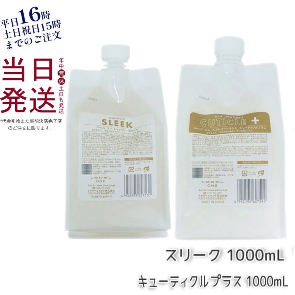 ルベルワン　スリークSP & キューティクルプラスTR 1000ml LebeL ルベル ワン シャンプー スリーク 1000ml トリートメント