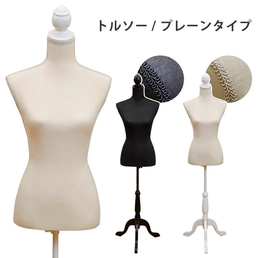 色を選択してください トルソー マネキン 簡単組立 女性用 9号～11号 M～Lサイズ フリマ 不用品 リユース 古着 リサイクル オークション 2色展開 ブラック BK アイボリー IV