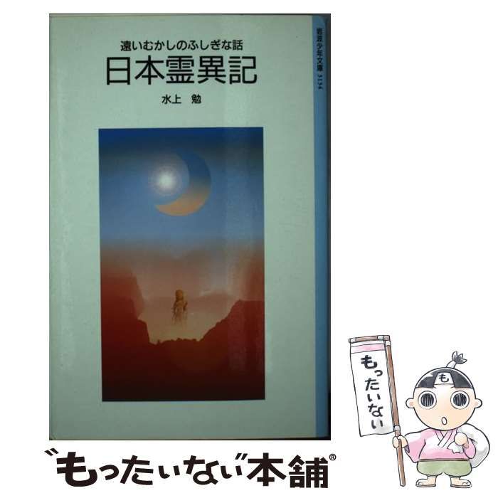 【中古】 日本霊異記/岩波書店/水上勉 中古】 日本霊異記 （岩波少年文庫） / 水上 勉 / 岩波書店