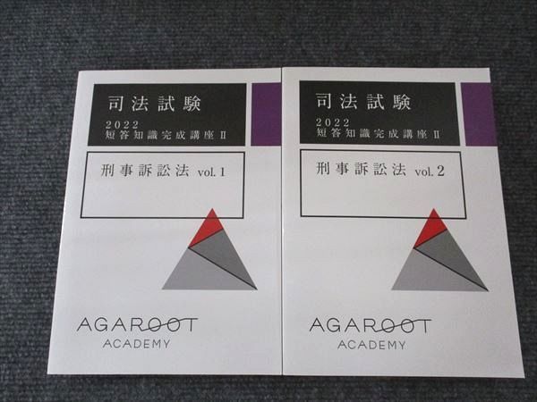 アガルートアカデミー 司法試験 2022短答知識完成講座II 刑事訴訟法 Vol.1・2 状態良い 2冊 026M1D