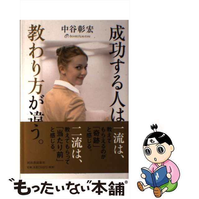 中古】 成功する人は、教わり方が違う。 / 中谷 彰宏 / 河出書房新社