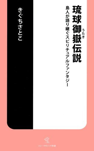 【中古】 琉球御嶽伝説 島人が語り継ぐスピリチュアルファンタジー/ソニー・ミュージックソリューションズ/きぐちさとこ 中古】 琉球御嶽伝説 島人が語り継ぐスピリチュアルファンタジー