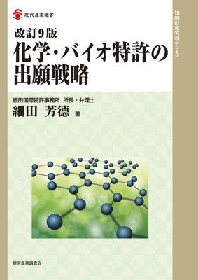 改訂9版 化学・バイオ特許の出願戦略 (現代産業選書)