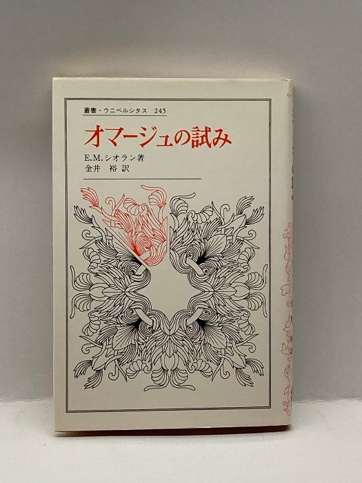 『オマージュの試み』 Ｅ.Ｍ.シオラン オマージュの試み(E.M.シオラン[著] ; 金井裕訳) / 大山堂書店