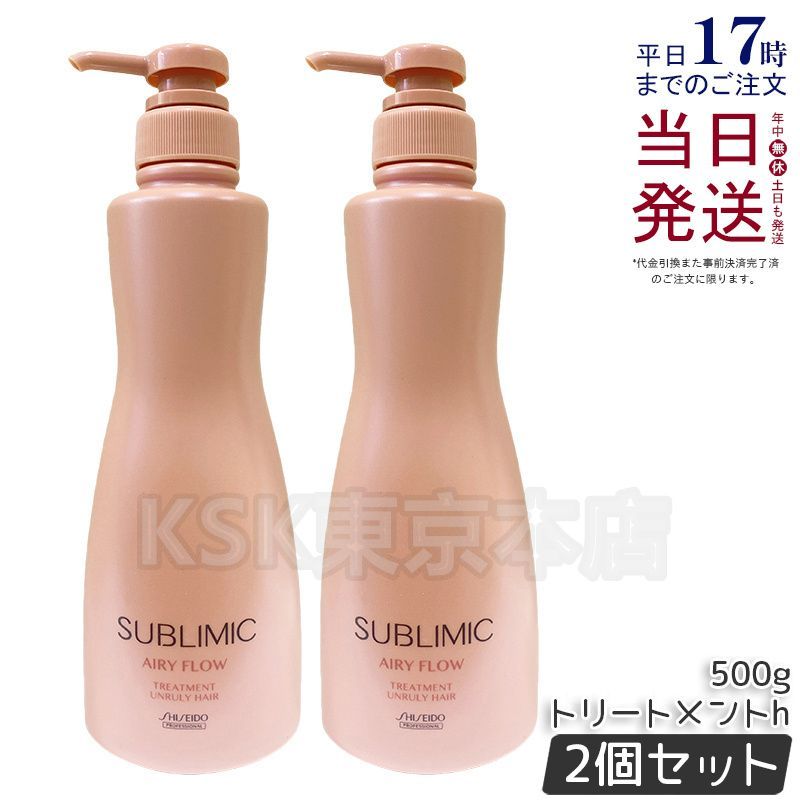 2個セット 資生堂 サブリミック エアリーフロー トリートメント 500g