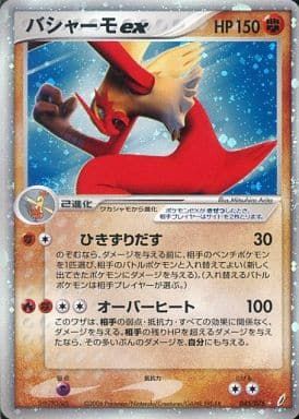 バシャーモex  [きせきの結晶] 045/075 ポケモンカード ポケカ