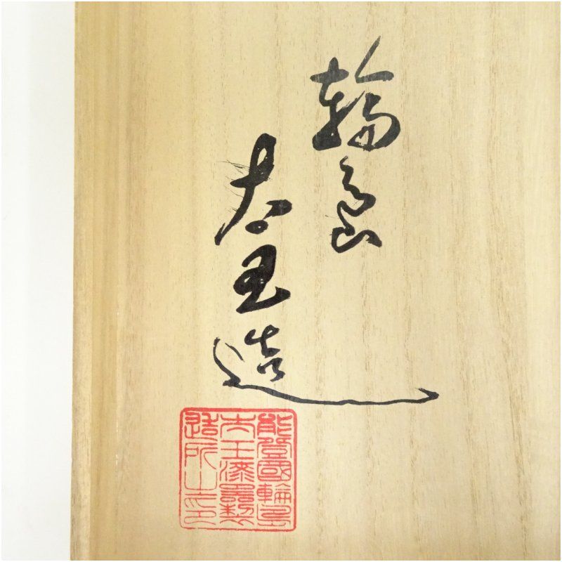 沈金鳳凰図丸盆