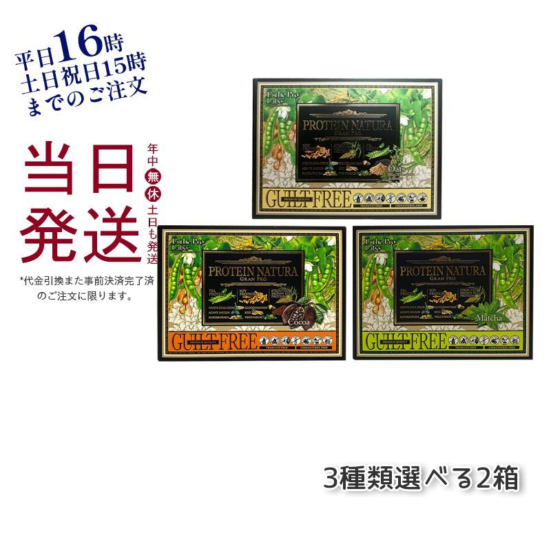 選べる2点セット エステプロラボ プロテイン ナチュラ グランプロ 20袋入 ココア味 | 抹茶味 | オーツ黒ごまきな粉味 無添加 植物性タンパク 健康 美容