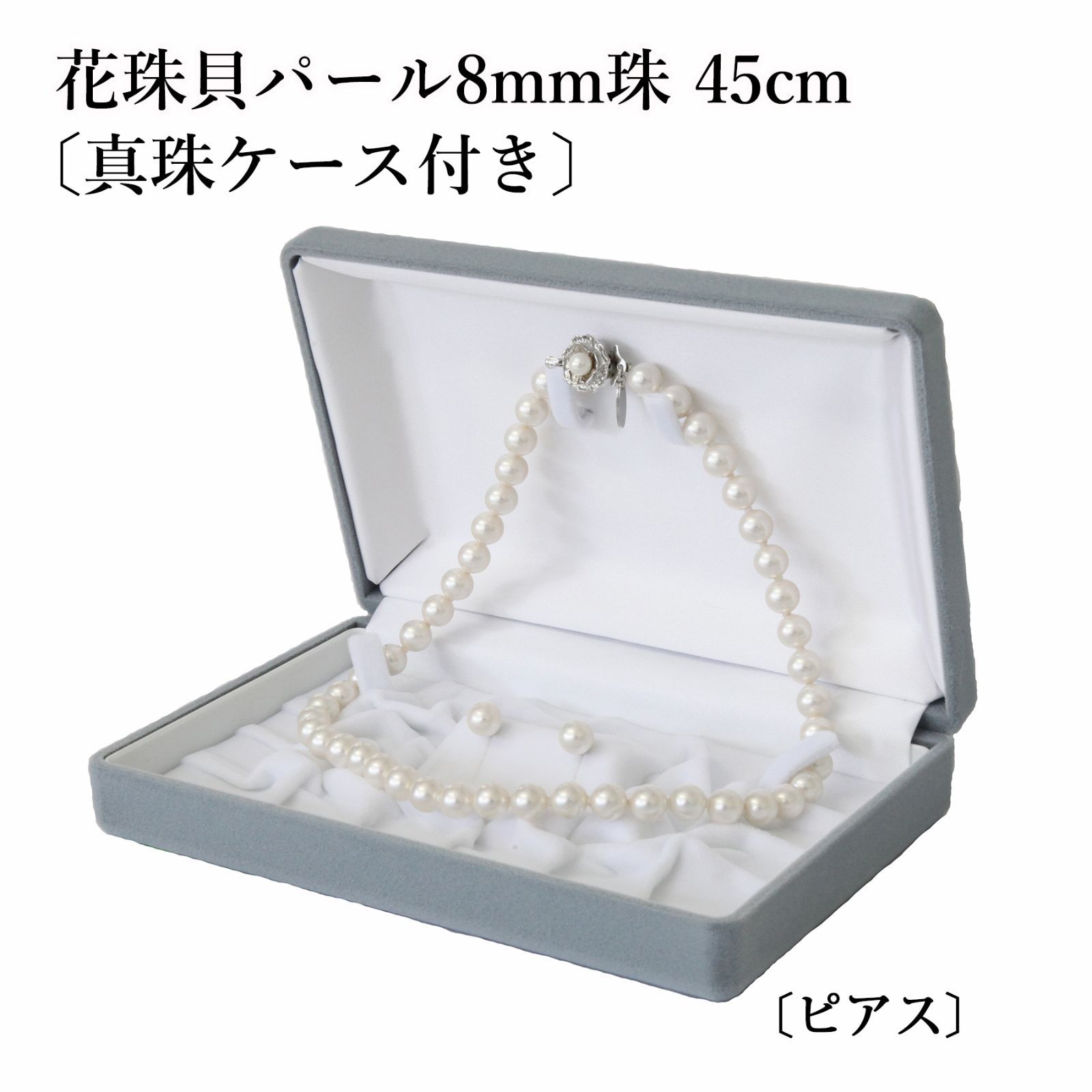 あなたと私の宝石箱] 真珠ネックレス・イヤリング or ピアスセット 8.0 