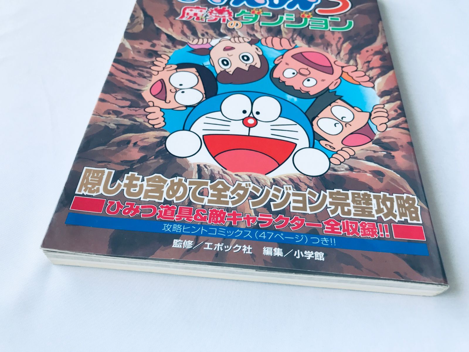 ドラえもん3 魔界のダンジョン エポック社公式ガイドブック PS 攻略本 
