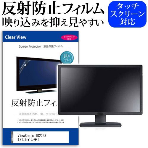 ViewSonic TD2223 [21.5インチ] 保護 フィルム カバー シート 反射防止 ノングレア 液晶保護フィルム メール便送料無料