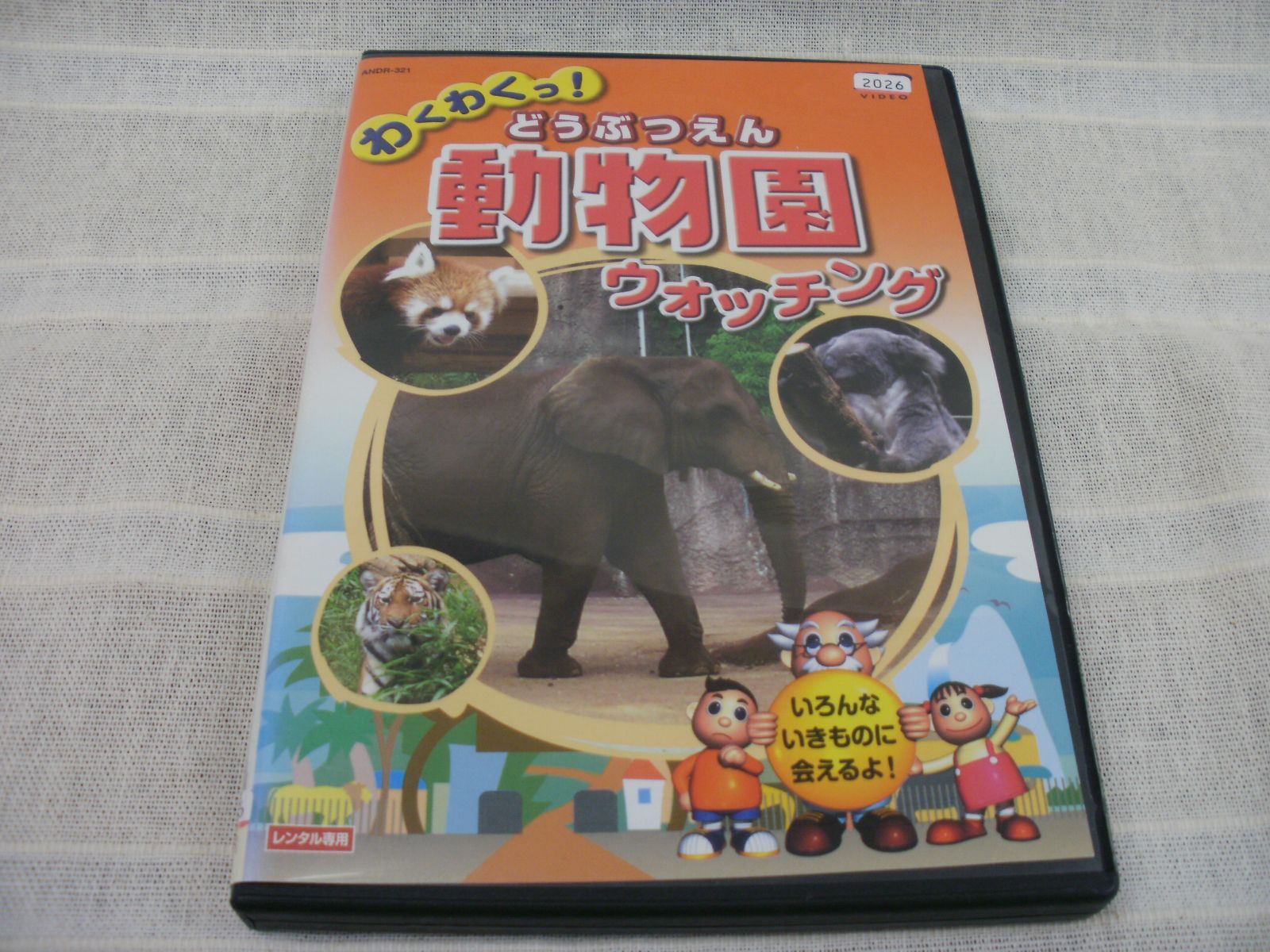 わくわくっ！動物園ウォッチングDVD - キッズ・ファミリー