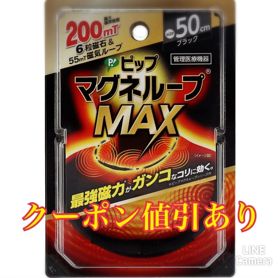 【管理医療機器】ピップ  マグネループ MAX ブラック 45cm 50cm 60cm 各
