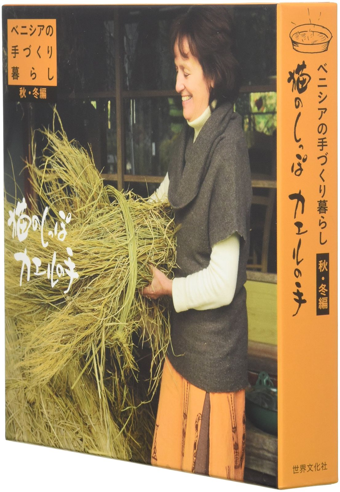 DVD‐BOOK ベニシアの手づくり暮らし 猫のしっぽ カエルの手 秋冬編