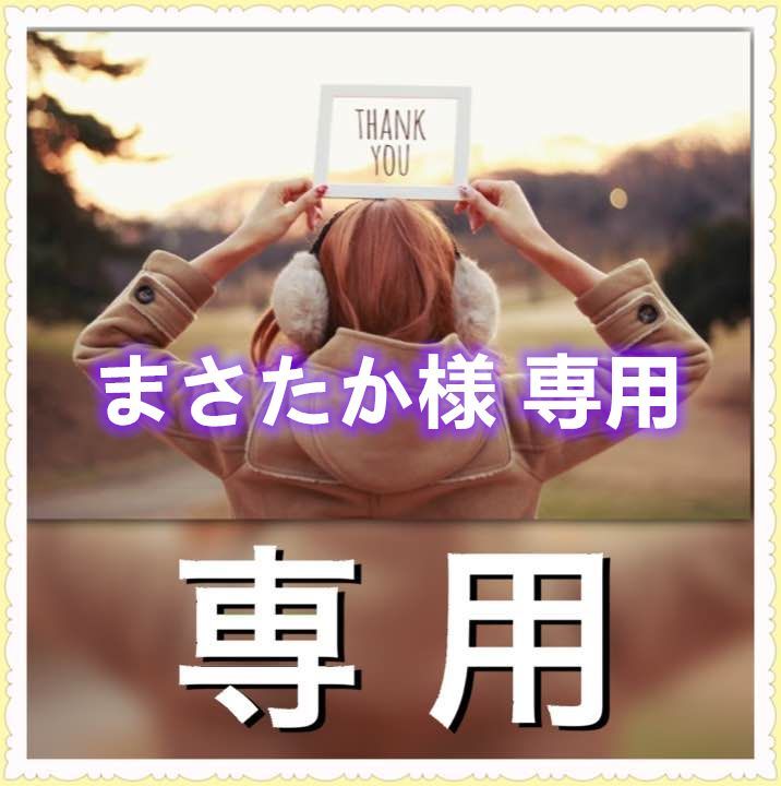 まさたか様 専用 - メルカリ