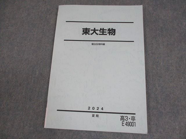 駿台 東京大学 東大生物 テキスト 2024 夏期 007s0D - メルカリ