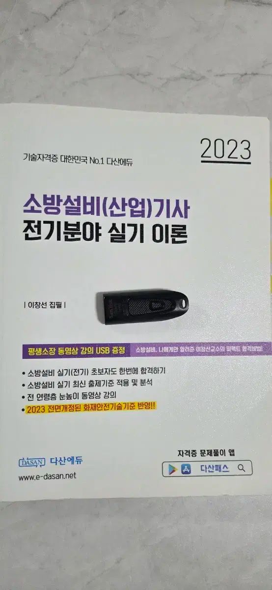 Dasan Edu 消防設備技師 電気セクター 実践理論書 ビデオ講義