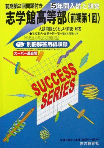 志学館高等部 24年度高等学校受験用-前期第1回 (5年間入試と研究C20) 志学館高等部 24年度高等学校受験用―前期第1回 (5年間入試と研究C20
