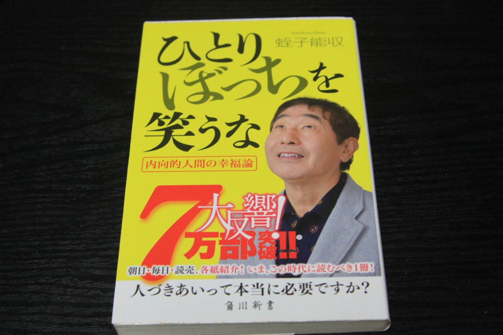 「ひとりぼっちを笑うな　内向的人間の幸福論」蛭子能収