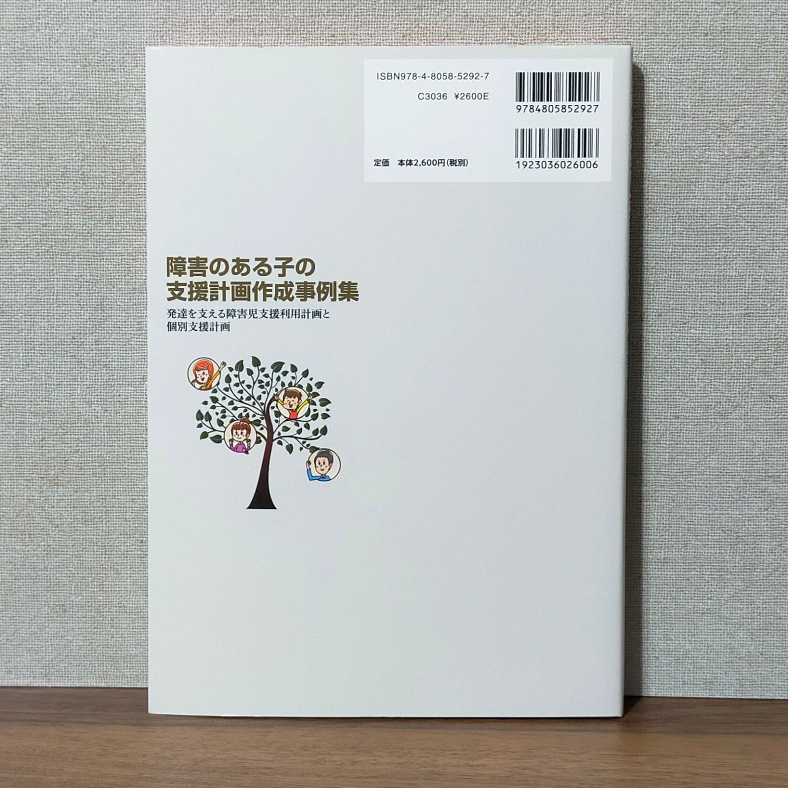 障害のある子の支援計画作成事例集: 発達を支える障害児支援利用計画と個別支援計画 - メルカリ