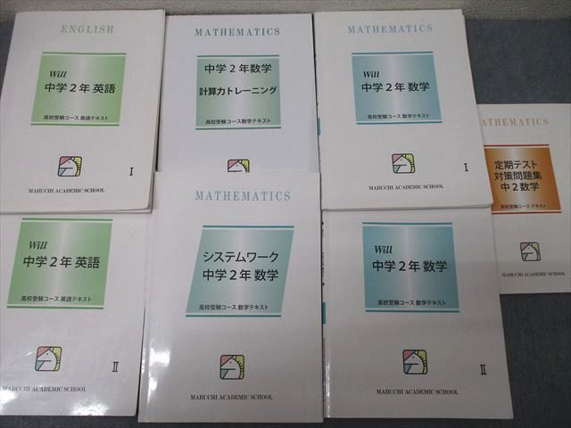 馬渕教室 中学2年 Will/定期テスト対策問題集等 国語/英語/数学/理科/社会 テキスト通年セット2023 15冊 CD1枚★ 133L2D 馬渕教室 中学2年 Will/定期テスト対策問題集等 国語/英語/数学/理科