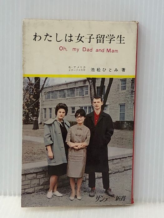 わたしは女子留学生 (1963年) (サンデー新書)※イタミ有