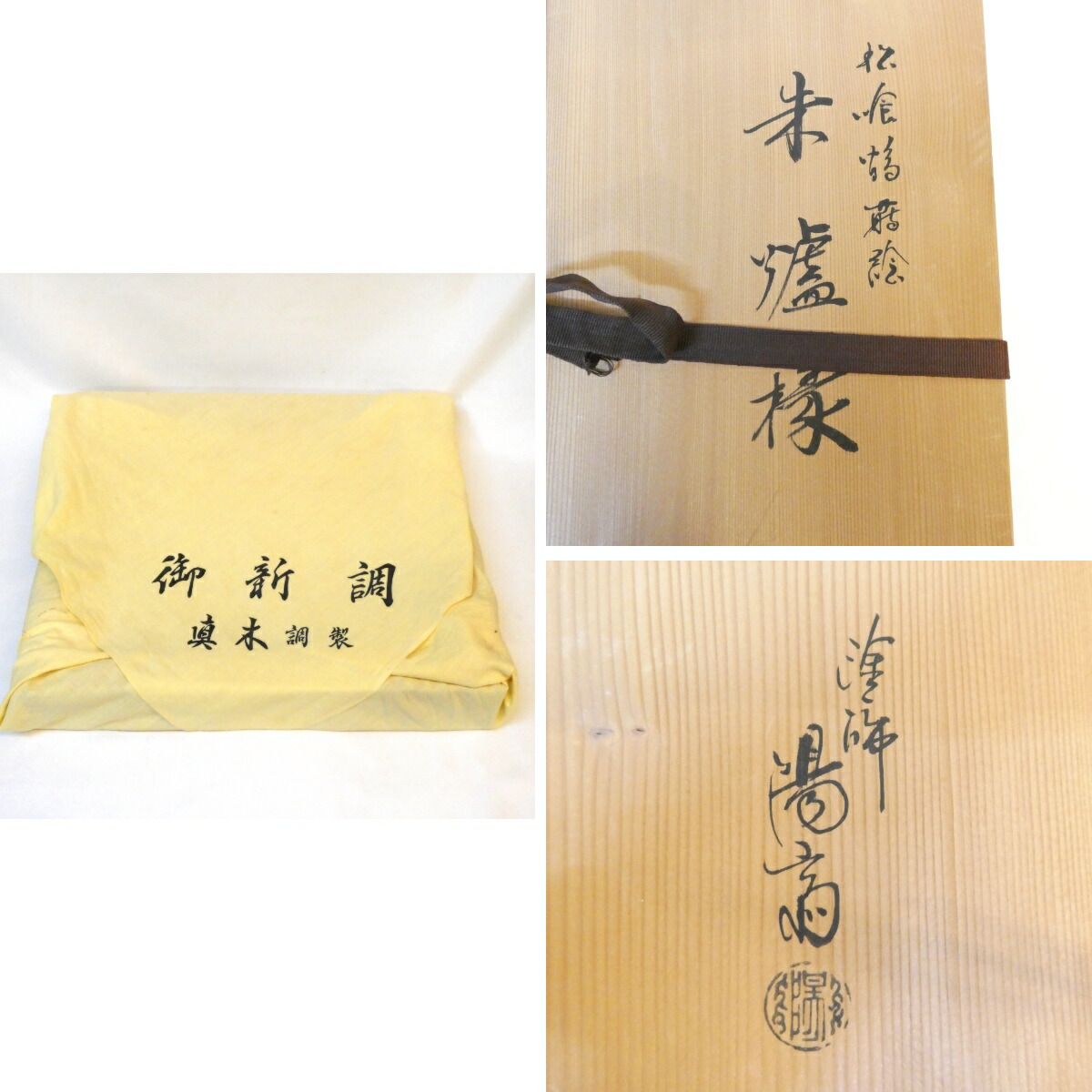 松喰鶴蒔絵 朱塗炉縁